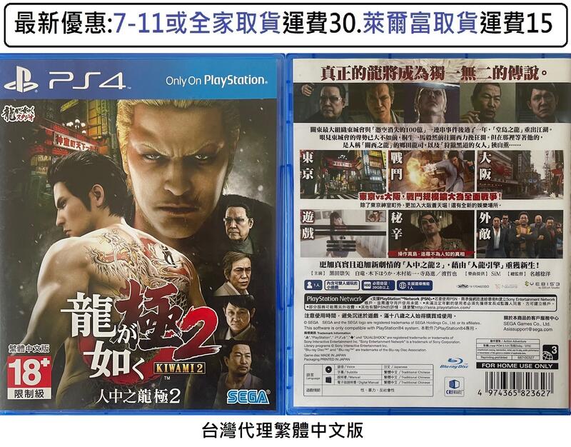 電玩米奇~PS4(二手A級) 人中之龍 極2 -繁體中文版~買兩件再折50