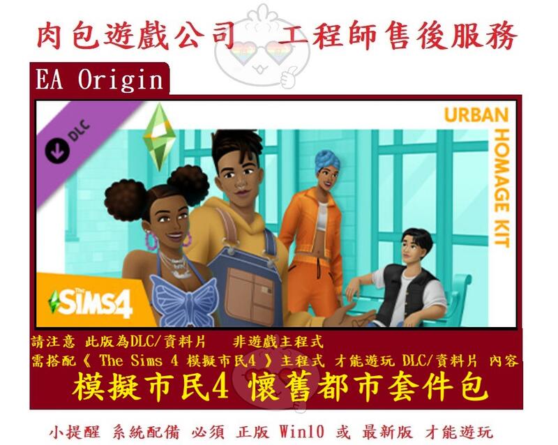 PC版 肉包遊戲 模擬市民4 懷舊都市套件包 EA Origin The Sims 4 Urban Homage Kit