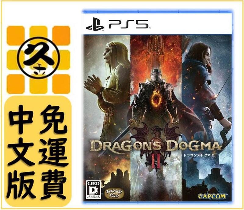 久金本電玩[全新現貨免運費] PS5 龍族教義2 中文版 Dragon's Dogma 2 中文版 3/22發售