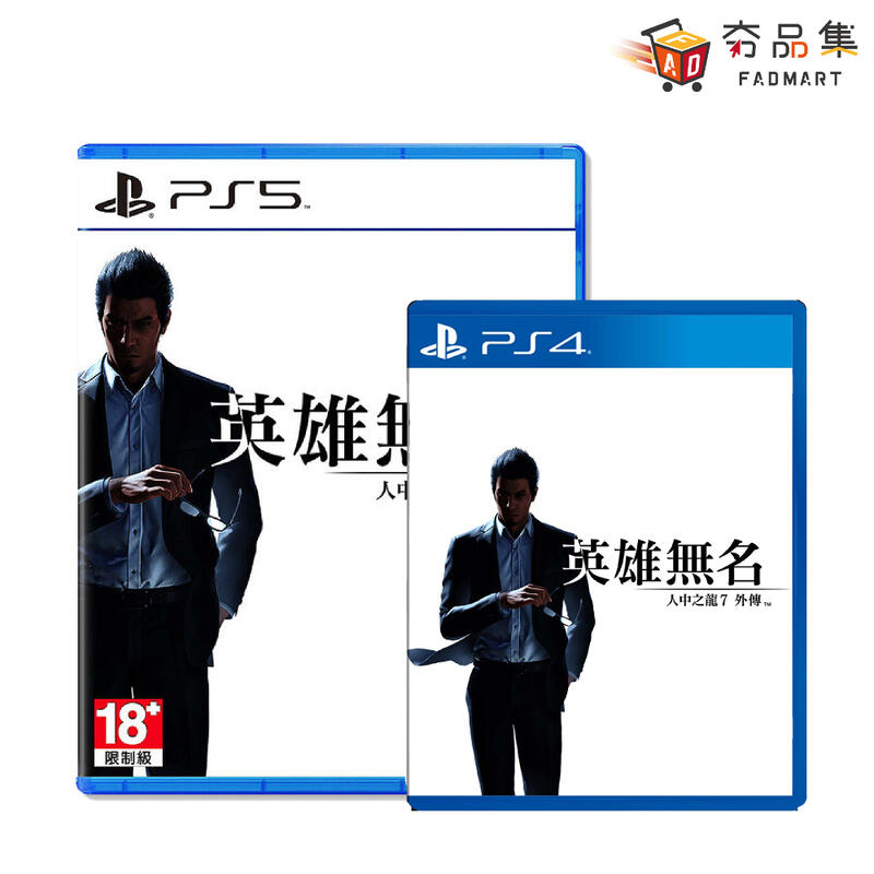 Fadmart PS4 PS5 人中之龍7外傳 英雄無名 中文版 全新現貨