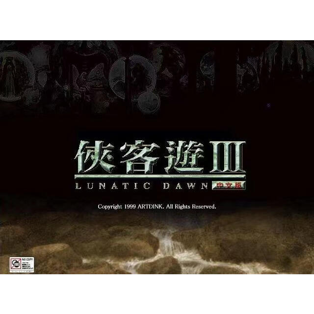 俠客遊III 中文版 PC電腦單機遊戲