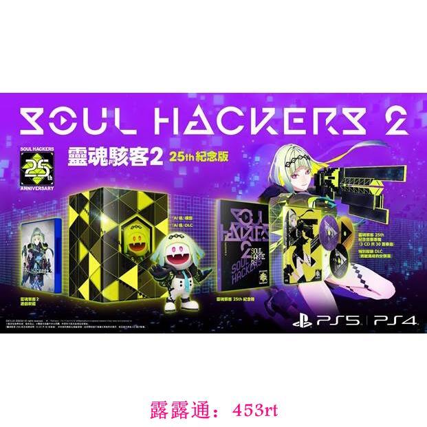PS4&PS5 靈魂駭客2 25週年紀念版 中文版