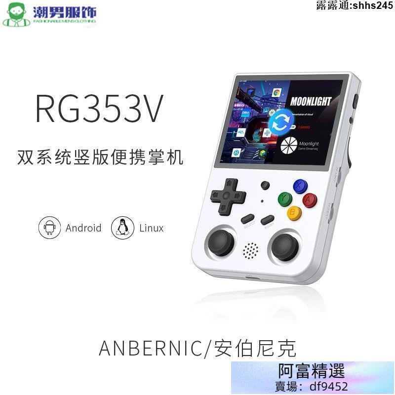 ANBERNIC安伯尼克懷舊RG353V RG353VS便攜街機PSP安卓游戲機 GBA掌上型遊戲機 遊戲機 FC掌機