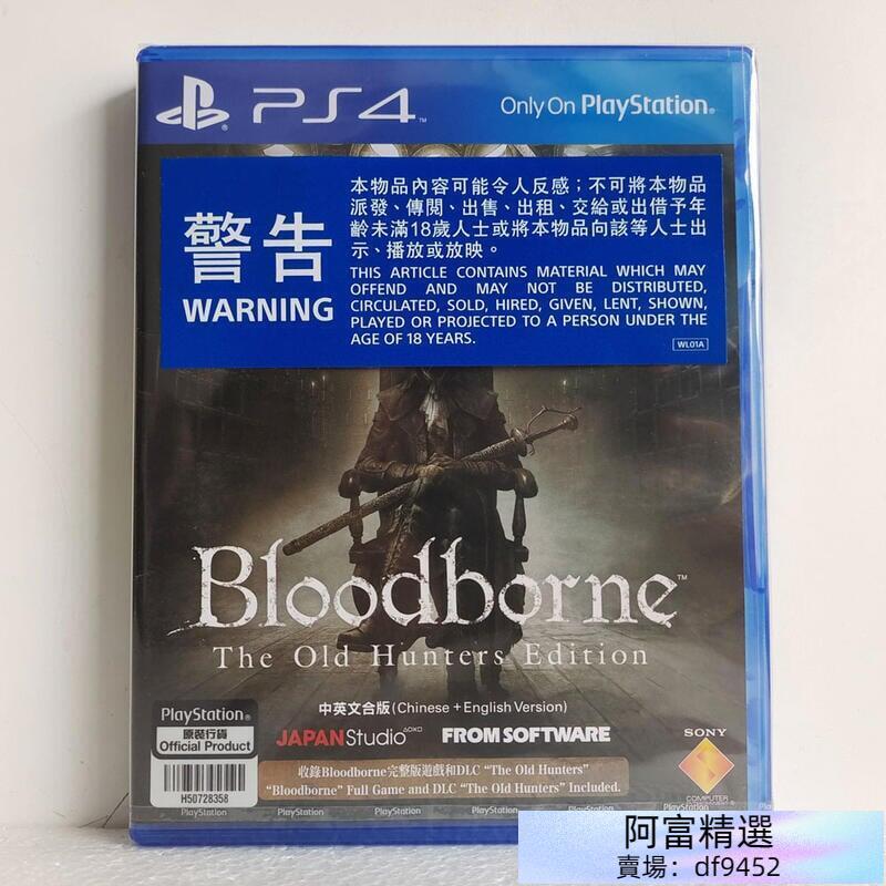 《電玩》PS4 正版游戲 血源詛咒 老獵人 遠古獵人 年度完全版 中文版 有貨