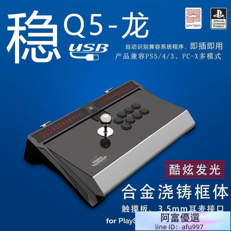 QANBA拳霸Q5 龍 Dragon街機游戲搖桿 支持PS5PS4PS3PC街霸 鐵