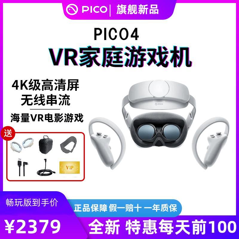 【台灣現貨】VR眼鏡 PICO 4暢玩版8+256VR一體機虛擬眼鏡VR家庭游戲機