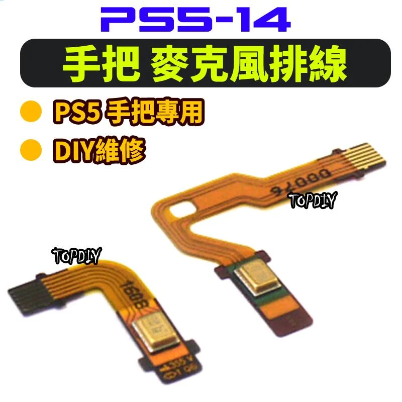 麥克風排線【8階堂】PS5-14 喇叭 左右 PS5 小板 手把 配件 軟排線 維修零件 連接 V4 排線 麥克風