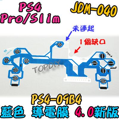 藍色 4版【8階堂】PS4-09B4 導電膜 按鍵 故障 搖桿 VU 按鈕 維修 手把 零件 JDM-040 PS4