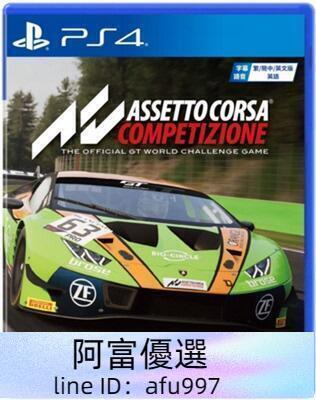 qoo PS4 神力科莎 出賽準備競爭 Assetto Corsa Competizione中文