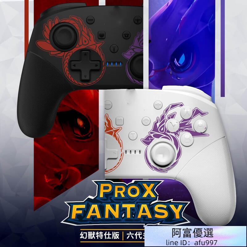 Switch/PC ProX-FANTASY 幻獸 無線手把 喚醒 寶 朱紫手把 搖桿 可連發手把組