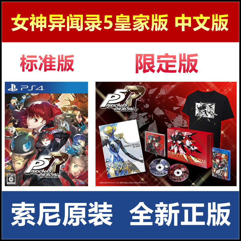《限時好物》索尼PS4游戲 女神異聞錄5R 皇家版 P5R 中文版 標準版限定版 有貨