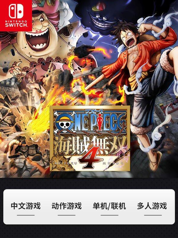 現貨：新品任天堂 switch遊戲 海賊無雙4 海賊王4 中文 支持雙人