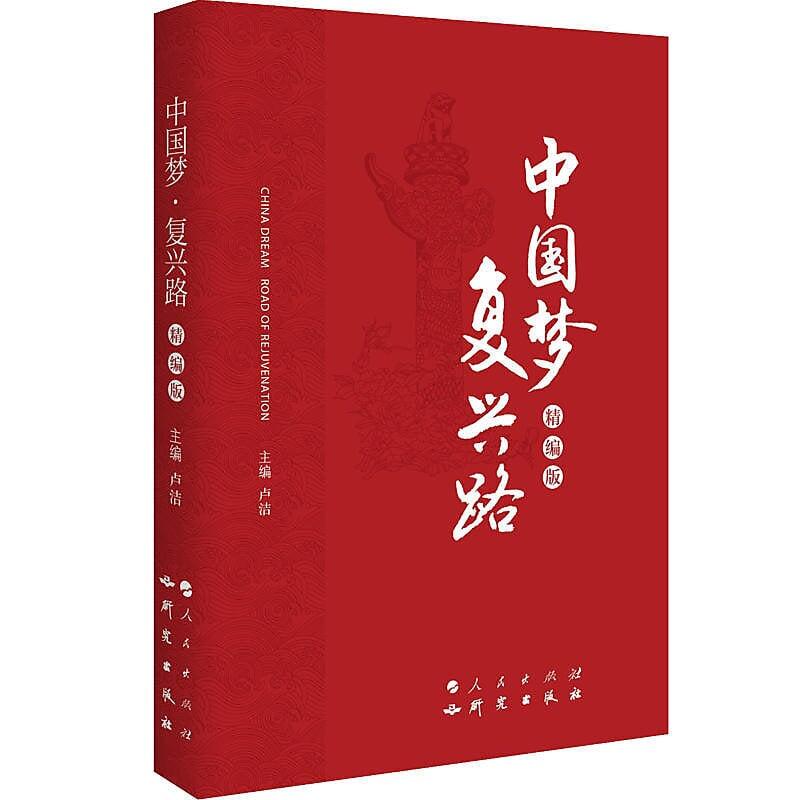 書 中國夢. 復興路 (精編版) 盧浩 2017-10 研究出版社