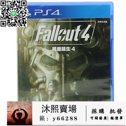 qoo PS4遊戲 輻射4 FallOut4 異塵餘生4 中文版