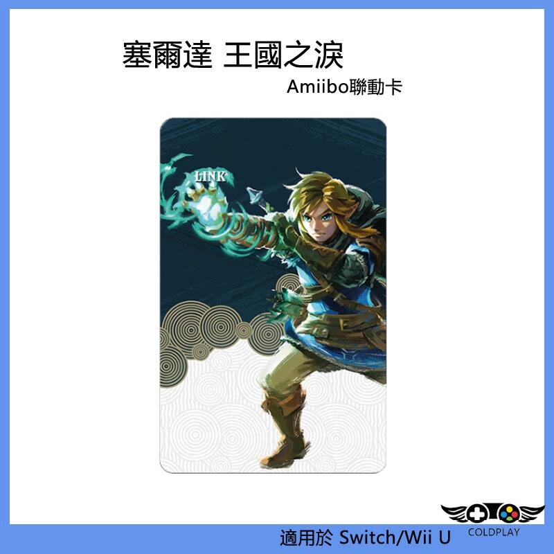 Zelda塞爾達王國之淚amiibo 薩爾達曠野之息通用 林克聯動卡 適用於任天堂Switch/OLED/Wii U
