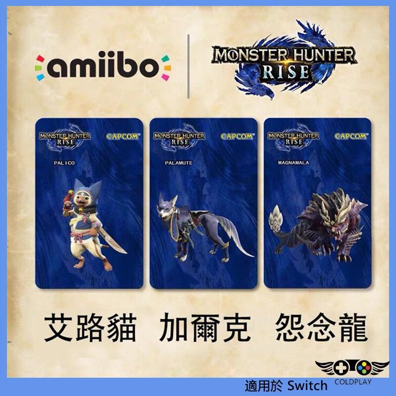 適用於任天堂Nintendo Switch 怪物獵人崛起amiibo卡 隨從艾路貓/加爾克/怨念龍游戲聯動卡