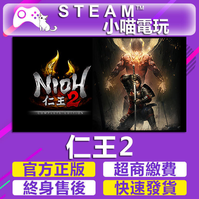 【小喵電玩】Steam 仁王2 Nioh 2 – The Complete Edition 火速發PC