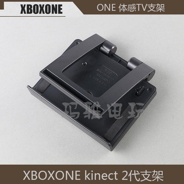 微軟XBOXONE kinect 2代支架 XBOX one體感支架 XBOX ONE TV支架