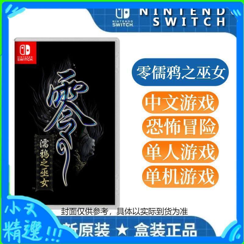 全新現貨 Switch NS 游戲 零 濡鴉之巫女 冒險中文