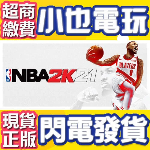 【小也】買送遊戲Steam NBA 2K21 美國職業籃球聯賽2021 nba2K21