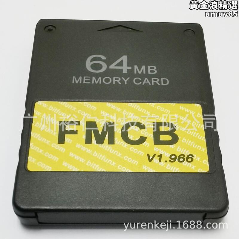 PS2記憶卡FMCB記憶卡Free MCboot v1.966存儲卡64M32M16M8M啟動卡
