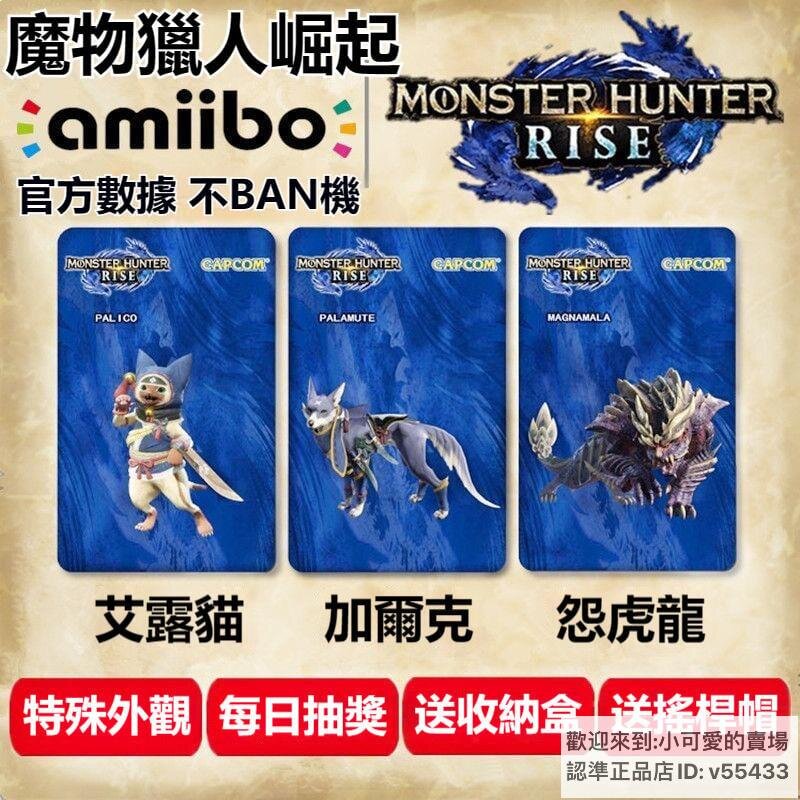 【現貨速發】Switch怪物獵人崛起amiibo游戲卡RISE怨虎龍全套特典抽獎聯動聯動款 魔物獵人