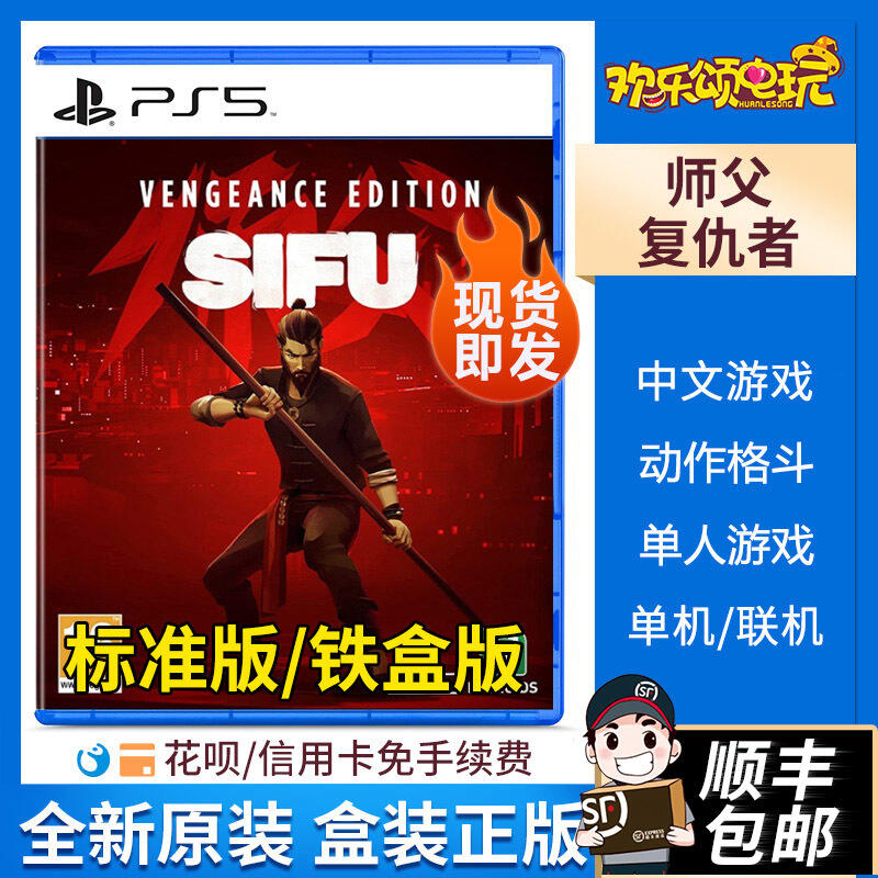 現貨現貨.索尼PS5游戲 師父 師傅 SIFU 標準版/復仇者鐵盒版 中文