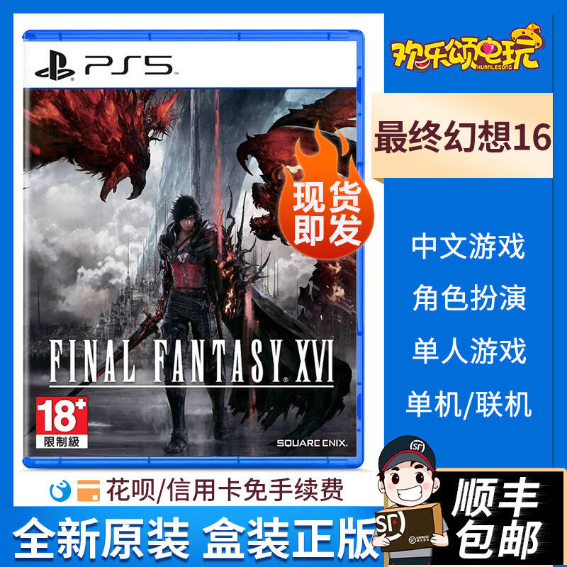 現貨現貨.索尼PS5游戲 最終幻想16 Final Fantasy XVI 豪華版中文