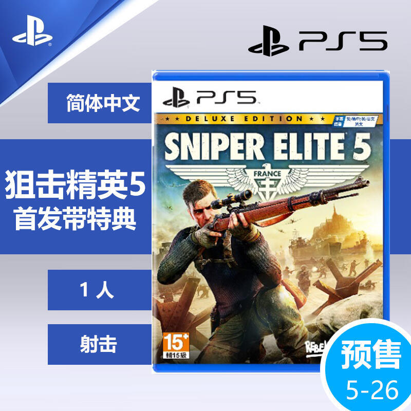 索尼PS5遊戲狙擊精英5 Sniper Elite 5 中文首發特典【預】