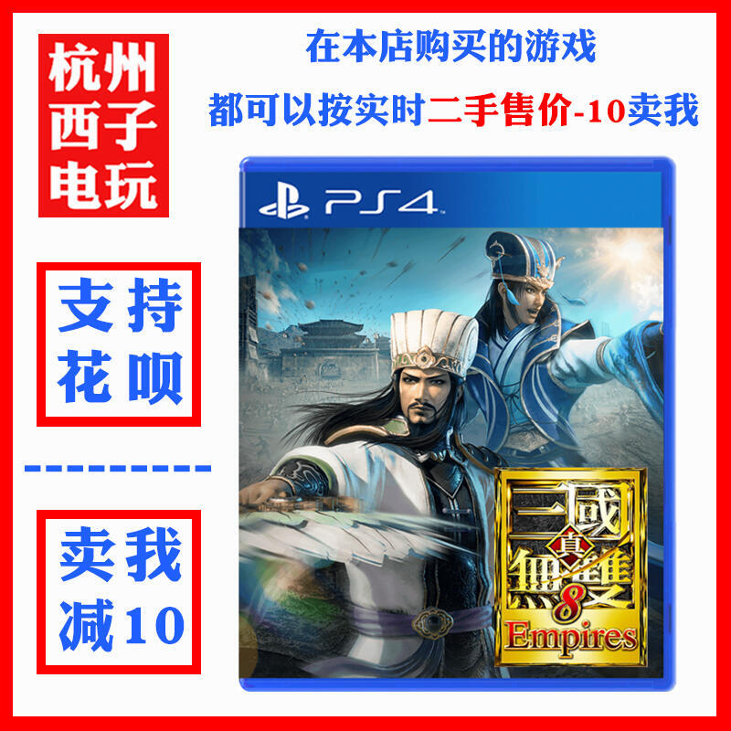 PS4二手游戲真三國無雙8Empires 帝國中文現貨支持PS5