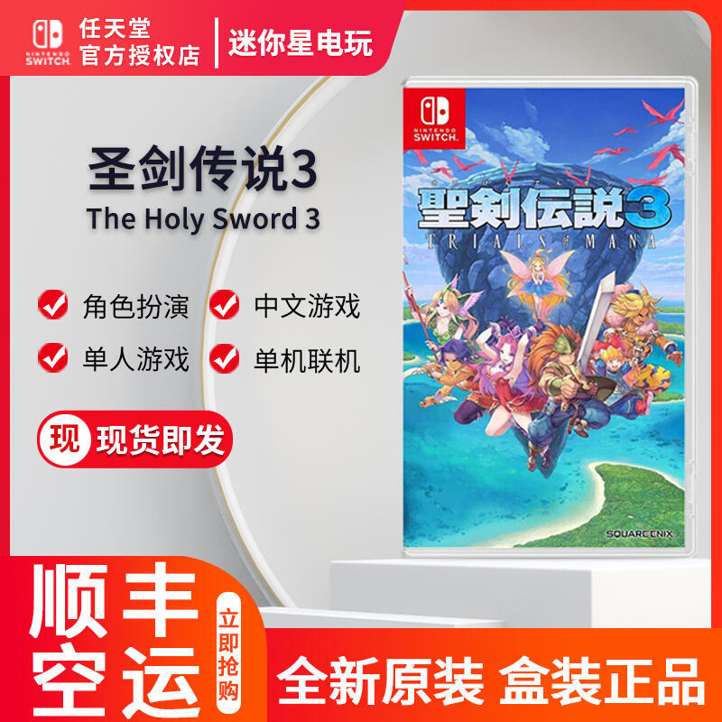 現貨NS全新遊戲聖劍傳說3 瑪娜的試煉聖劍3 MANA 中文