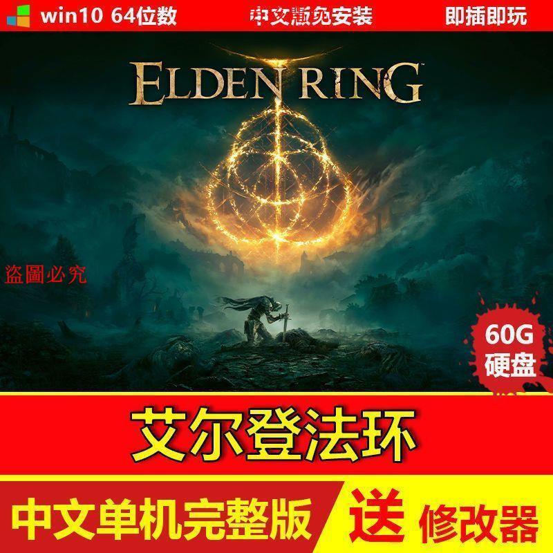 艾爾登法環 送修改器 中文版免安裝 移動硬盤游戲 電腦單機游戲