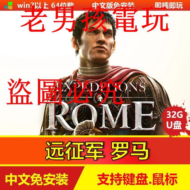 遠征軍羅馬 U盤游戲 中文免安裝 電腦單機游戲 免steam游戲