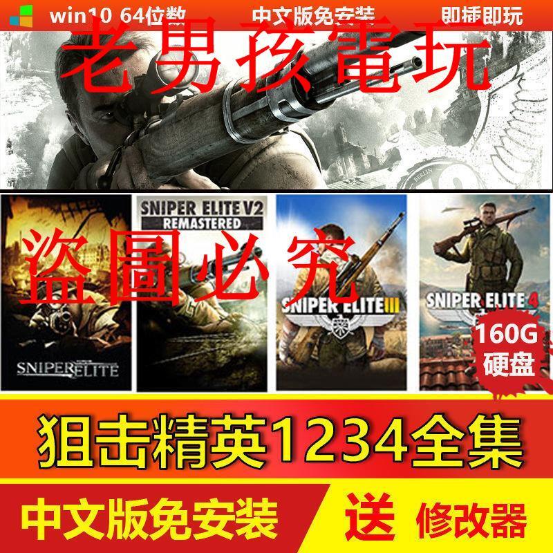 狙擊精英全集 送修改器 移動硬盤游戲 中文版免安裝 單機游戲電腦