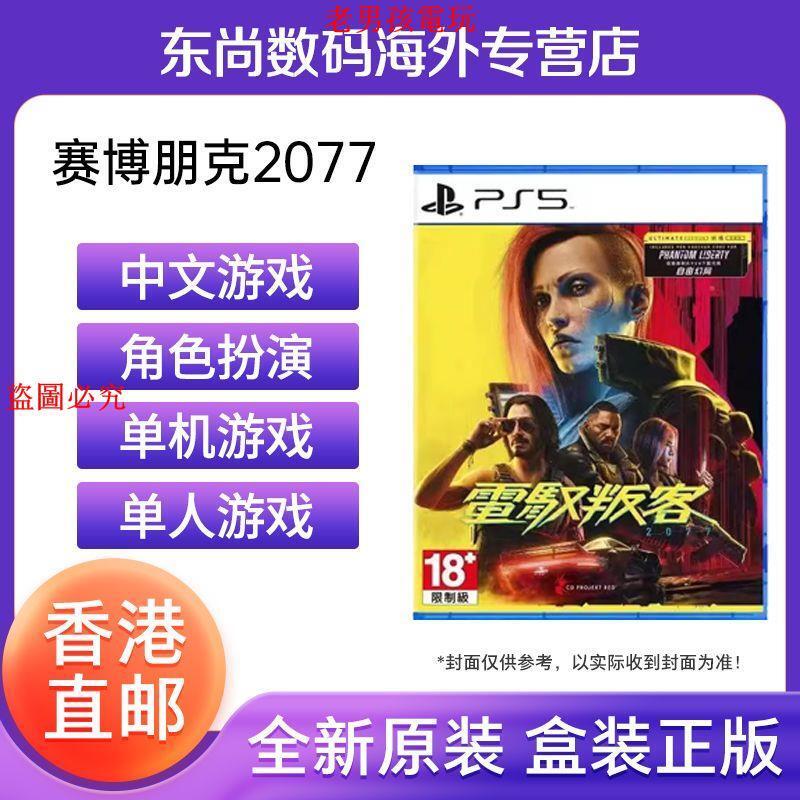 香港直郵PS5游戲光盤 賽博朋克2077 含往日之影DLC 港版中文