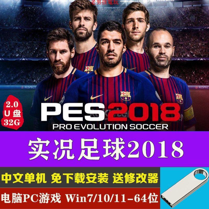 U盤32G實況足球2018電腦PC中文單機游戲免安裝免下載贈送修改器