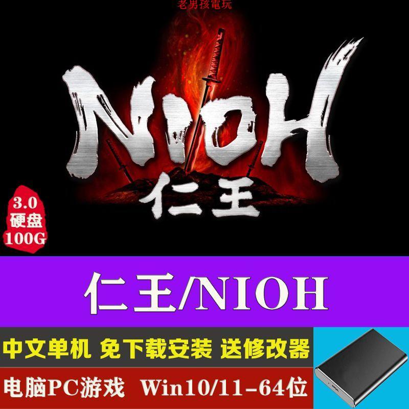 移動硬盤100G游戲仁王NIOH游戲送修改器電腦PC單機游戲免下載安裝