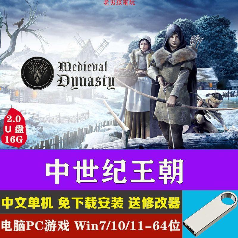 U盤16G游戲中世紀王朝V2.0.2.4中文免下載電腦PC單機游戲送修改器