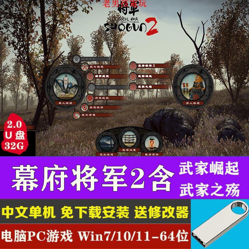 U盤32G游戲幕府將軍2含武家崛起武家之殤電腦單機PC游戲送修改器