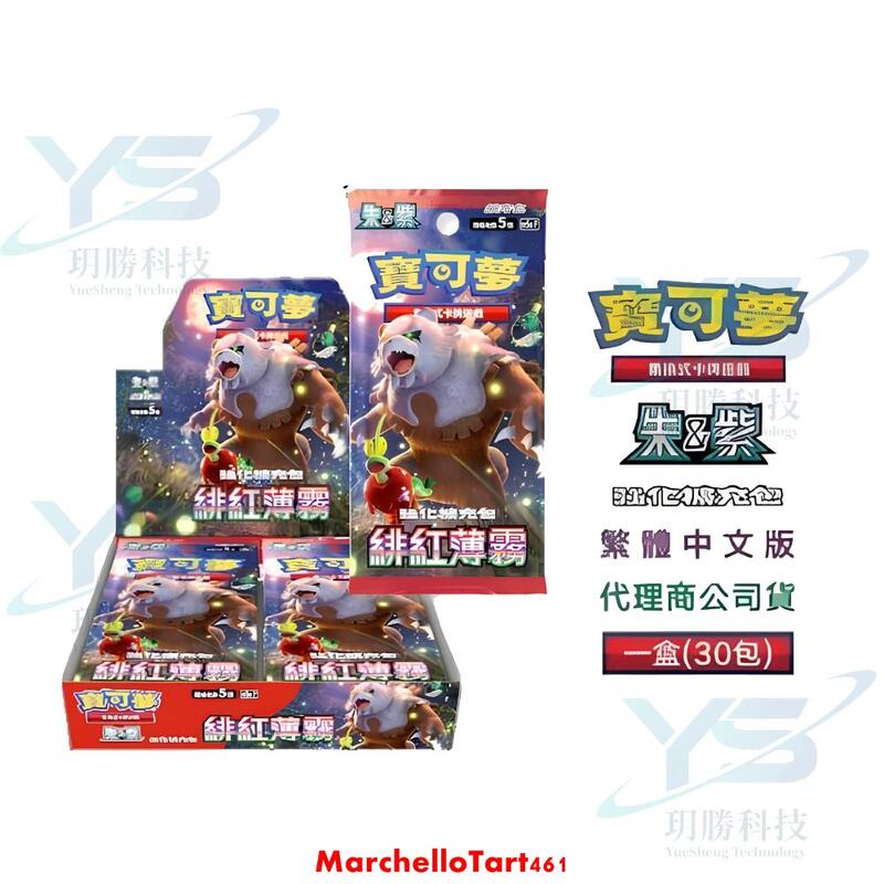 寶可夢集換式卡牌 朱&紫 強化擴充包 緋紅薄霧 SV5a 中文版 一盒 30包 全新現貨