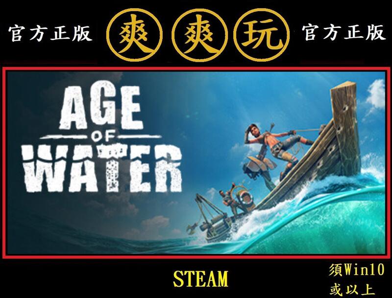 PC版 爽爽玩 多人連線 中文版 STEAM 水之紀元 水紀元 Age of Water