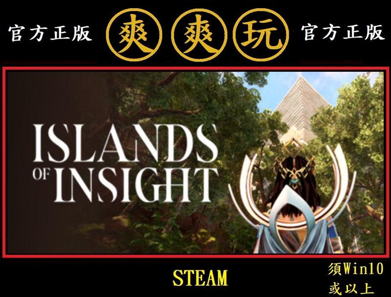 PC版 爽爽玩 繁體中文 單人+多人連線 STEAM 洞察島 Islands of Insight