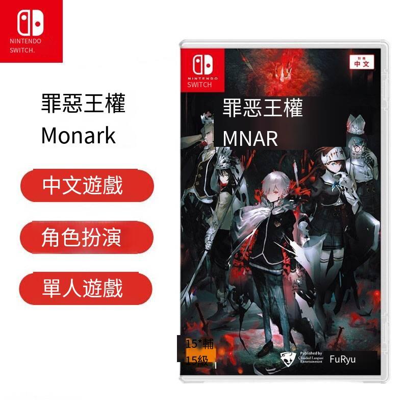 任天堂Switch NS游戲 罪惡王權 Monark 港版中文 實體卡帶 現貨