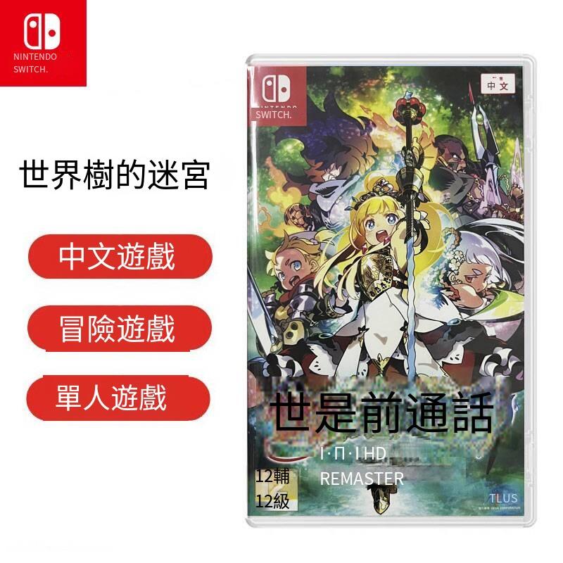 任天堂Switch NS游戲世界樹的迷宮123 HD 合集合輯重制 中文