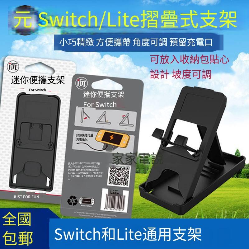 i愛玩原裝 新switch Lite主機支架 NSmini支架 薄款折疊架 通用型