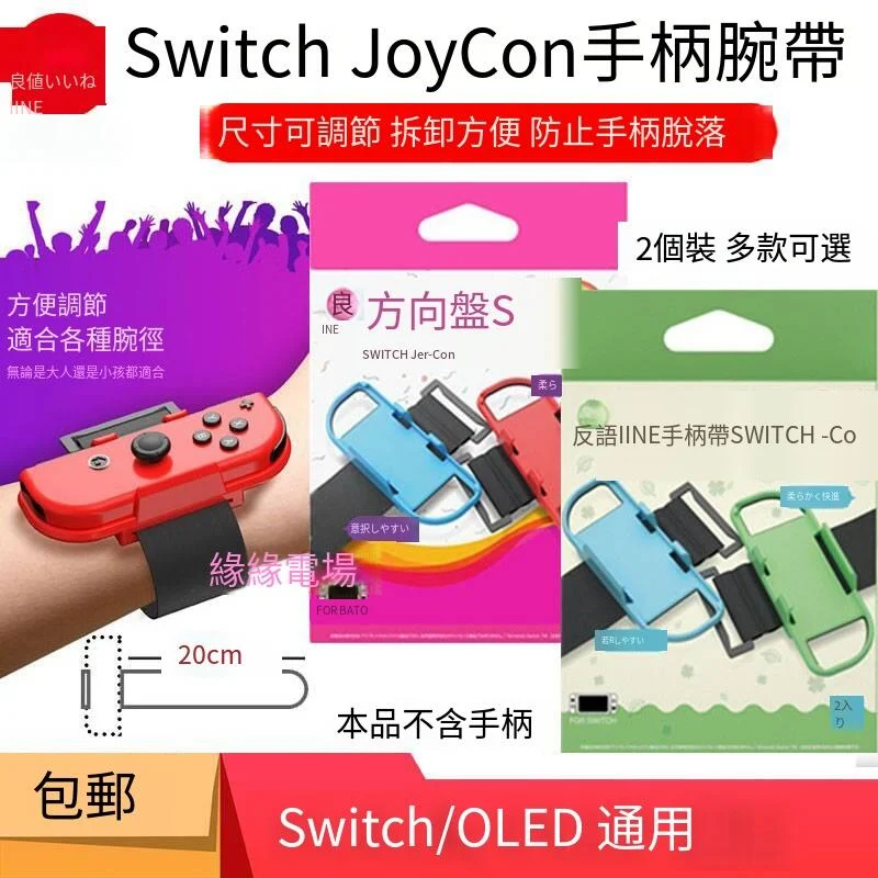 良值原裝Switch OLED通用腕帶 NS JoyCon手柄綁帶 有氧 舞力全開