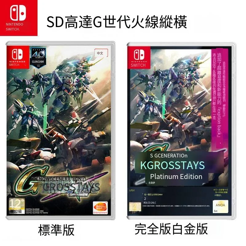 任天堂Switch NS游戲 SD鋼彈G世代 火線縱橫 白金版 完全版中英文