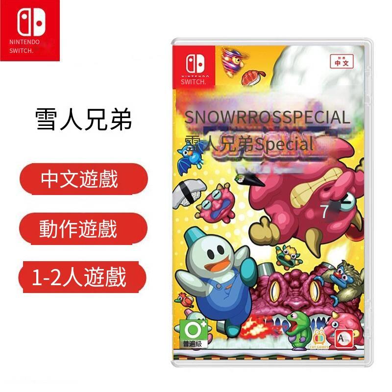 任天堂Switch NS游戲 雪人兄弟 Special特別版 支持1-2人中文現貨