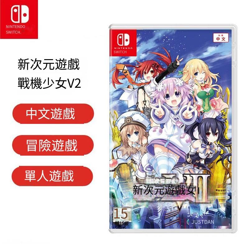 任天堂Switch NS游戲 新次元游戲 海王星VII戰機少女V2中文 現貨
