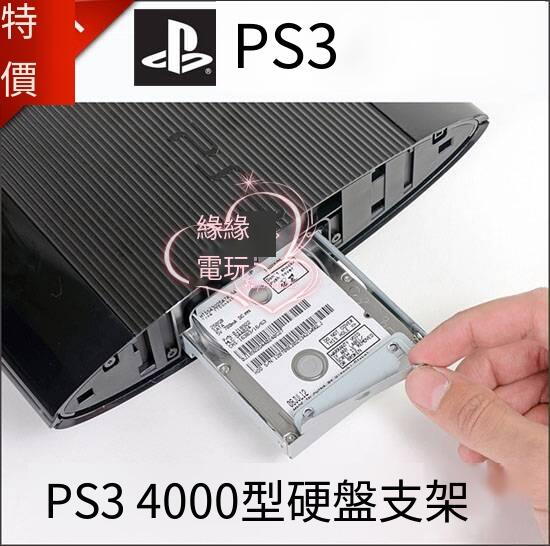 PS3硬盤支架 托架 4012薄機硬盤架 PS3 slim HDD 4000內置硬盤架